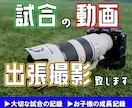スポーツの試合動画を撮影します 大切な大会の記録に！戦術カメラとしても イメージ1