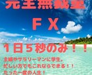 完全無裁量　１日5秒完結型トレード教えます 資産運用会社社長直伝、お勤めの方、主婦、学生とどなたでもOK イメージ1