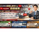 ビジネス課題を解決する動画制作をサポートします 「安心進行×意図理解」でつくる動画編集 イメージ1