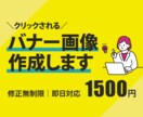 1500円｜バナー・WEB画像作成します 低価格でお好みのデザインを心を込めて作成します！ イメージ1