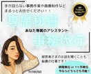 専属秘書・アシスタント♡あなたに寄り添います 【画像制作あり】事務作業などまるっとお任せください！ イメージ5