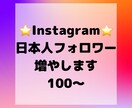 インスタの日本人フォロワーを増やします 日本人フォロワーを＋100〜1000人します イメージ1