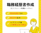 準備不要！0から職務経歴書を作ります ビデオチャットで強みを深掘り！受かる書類を作り上げます。 イメージ1