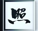 お好きな言葉を筆文字で表現します 漢字/平仮名/カタカナ/アルファベット、文字なら何でもOK！ イメージ10