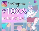 インスタのフォロワー100人増やします 時短でフォロワー増加をサポート！！ イメージ1