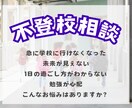 不登校のお悩み相談にのります 不登校児の母経験あり!!最短で学校に行けたお話をシェアします イメージ2