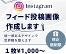 Instagramフィード投稿画像を作成します 修正無制限◎統一感ある見やすい投稿をお作りします イメージ1