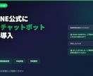 LINE公式にAIチャットボットを導入します 24時間自動応答でお客様対応を完全自動化 イメージ1