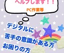 デジタルが苦手な方向けPC作業などヘルプできます 【初回限定割引有】ワード、エクセル、パワーポイントが苦手など イメージ2
