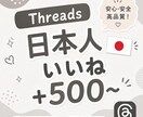 Threads 日本人いいね500〜増やします 【出品記念価格！さらに10%UP】迅速に対応いたします⭐️ イメージ1