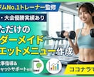 元全国No.1トレーナーがダイエットサポートします 実績作りのため高クオリティ&低価格でご提供します！ イメージ1