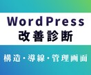 既存WordPressサイトの改善診断を行います 構造・導線・管理画面を、改善視点で診断します。 イメージ1