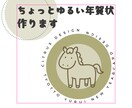 思わず笑顔になる、ゆるかわ年賀状をお届けします ゆるくてかわいいほっこりする年賀状を送りたい方に！ イメージ1