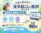 丁寧な文字起こしを承ります 文字化をすることで次のお仕事にお役立てください イメージ1