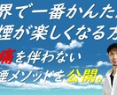 世界で一番かんたん禁煙が楽しくなる方法教えます いろいろ試したけど『禁煙』できなかったあなたへ！！ イメージ1