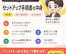 Claude Codeの初期設定完全サポートします VS Codeまで網羅！図解手順書＋24時間AIサポート イメージ3