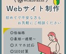 最短10日間で低価格のWebサイトを制作いたします 初めてWordPressでホームページを制作する方に！ イメージ1