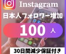 インスタ日本人フォしロワー100人増やします 30日以内に50％減少したら現象保証致します イメージ1