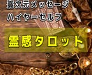 高次元メッセージ☆霊感タロットで鑑定します まずはこれ！相手の気持ちを知ることが恋愛成就の鍵！ イメージ1