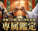 紹介制解禁｜7日間専属でご祈祷と霊視鑑定をします 絶望の夜は終わり。私が7日間あなたを徹底的にお守りします。 イメージ1