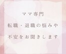 ママの転職・退職の相談にのります 転職や退職などの不安をトークルームで何でもお聞きします。 イメージ1