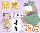 あなたの魅力と才能を〈中国式の本格手相〉で占います まずはお試し♡手の線や形・指や爪、色艶から、開運ヒントを発掘 イメージ1