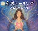 恋愛成就へ導く宇宙からのチャネリングます ご縁の深さを神様の声でお伝えします イメージ1