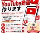 あなたのコンテンツからYouTube動画作ります あなたの集客導線を広げるお手伝いをします！ イメージ1