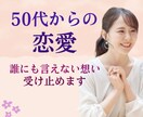 50代からの恋愛／誰にも言えない想いお聞きします 大人の恋愛相談／片思い／不倫、優しく寄り添います。安心の場所 イメージ1