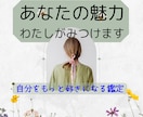あなたのまだ知らない魅力を優しく言葉にします 自信が持てないあなたへ。自己肯定感を育むメッセージ鑑定 イメージ1