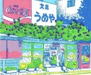 お店のやお家のイラスト描きます お店のPRに使える雰囲気のいい風景画！(基本ハガキサイズ) イメージ1