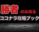 勝者のみ知る“ココナラ運用術”を継承します まだ見ぬ世界を一緒に見に行きませんか？ イメージ1