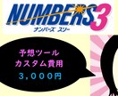 ナンバーズ3予想ツールのカスタム構成行います 予想ツールのカスタムを行い、当選をググっと近づけます。 イメージ1