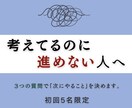 考えてるのに進めない人、3問で動ける状態にします もう迷わない！“今日やる1つ”が決まります。 イメージ1