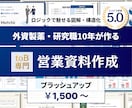 toB・専門職向け｜成約資料を作成します 元外資製薬研究職が「伝わらない」を「刺さる資料」に変換 イメージ1