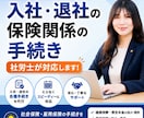 社会保険の手続き、まとめておまかせできます 入社・退社もスムーズに。人事担当の強い味方 イメージ1