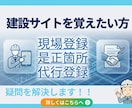 建設サイトの疑問を解決します 是正の内容がわからない。現場登録ができないなど賜ります イメージ1