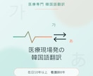 現役看護師が対応｜日本語⇔韓国語の医療翻訳をします 医療文書からゲームローカライズまで対応します。 イメージ1