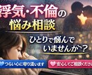 浮気・不倫の悩みをじっくりお聞きします 経験をもとに安心して話せる時間をご提供します イメージ1