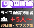 Twitchライブ配信同接30日間24時間増えます ☆サブスク型☆Twitch（ツイッチ）ライブ配信同接数増加 イメージ10