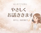 ただ誰かに聞いてほしい時、気を使わず話せます 知らない相手になら言えることありませんか？何でも聞きます。 イメージ2