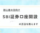 SBI証券口座開設のサポートします SBI証券の口座開設、一緒にゆっくり進めてみませんか？ イメージ1