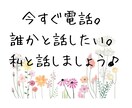 誰かと話したいそんな時お話し聞きます 誰かと話したい。聞いてほしい。気楽に話しましょう♫ イメージ1