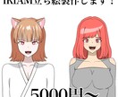 IRIAM用立ち絵制作します これから活動を始める方も、新衣装が欲しい方も！ イメージ1