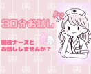 現役ぴよっこ看護師があなたのお話し聞きます 褒められたい人必見！ざっくばらんにお話ししましょう！ イメージ1