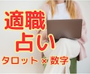 お試し占い★タロット＋あなたの数字 で適職占います 生年月日教えたくない方もOK！適職・未来へのヒントが欲しい方 イメージ1