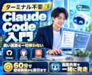 黒い画面ゼロでClaude Code動かします 未経験者専用｜ターミナル不要の環境構築を画面共有で完走 イメージ1