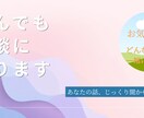 アダルト以外ジャンル問わず話聞きます 仕事や勉強の悩み、家族や恋などの人間関係色々話してください イメージ1