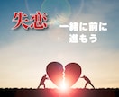 SOS！失恋の喪失感から立ち直りのお手伝いをします 抜け出せない絶望、喪失感、諦めきれない想い…私が受けとめます イメージ2