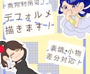 デフォルメイラスト作成します アイコン・グッズ等に！ぷにっとしたキャラをお渡しします！ イメージ1
